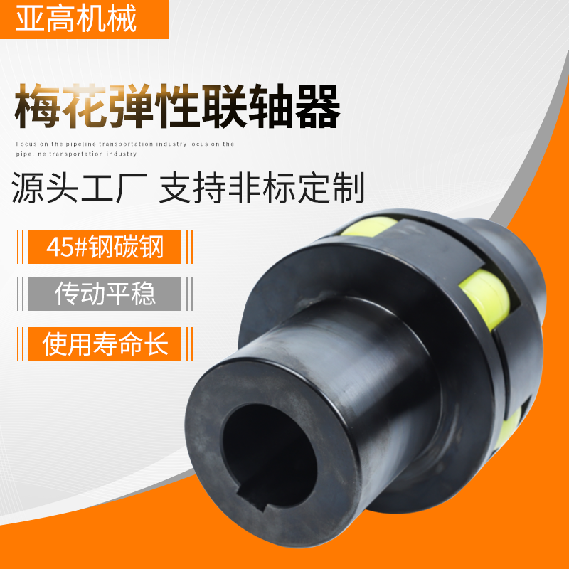 梅花彈性聯軸器